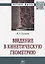Введение в кинетическую геометрию. Монография — 2718466 — 1