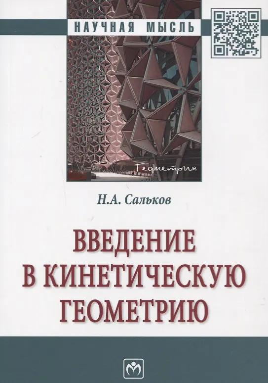 Книга Введение в кинетическую геометрию. Монография (Николай Сальков) — 1