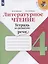 Литературное чтение. Тетрадь по развитию речи. 4 класс — 2828660 — 1
