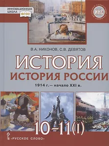 История. 10-11 классы. История России. 1914 г. - начало XXI в. Учебник. В двух частях. Часть 1. 1914-1945. Базовый и углубленный уровни