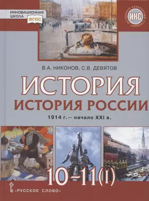 История. 10-11 классы. История России. 1914 г. - начало XXI в. Учебник. В двух частях. Часть 1. 1914-1945. Базовый и углубленный уровни — 2945001 — 1