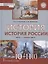 История. 10-11 классы. История России. 1914 г. - начало XXI в. Учебник. В двух частях. Часть 1. 1914-1945. Базовый и углубленный уровни — 2945001 — 1