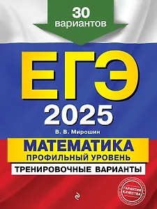 ЕГЭ-2025. Математика. Профильный уровень. Тренировочные варианты. 30 вариантов