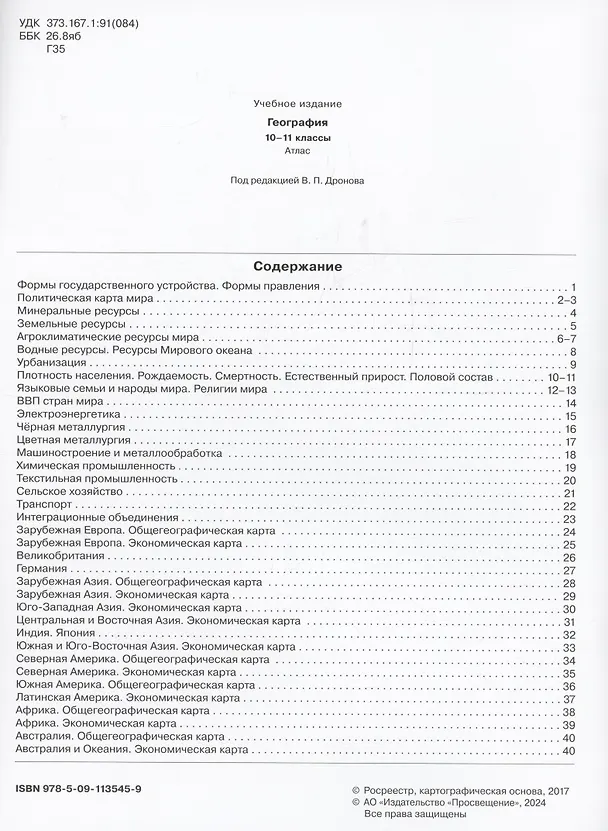 Книга География. 10-11 класс. Атлас () — 2