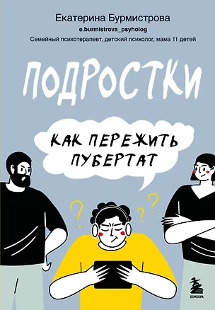 Книга Подростки. Как пережить пубертат (Екатерина Бурмистрова)