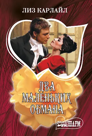 Книга Два маленьких обмана (Лиз Карлайл)