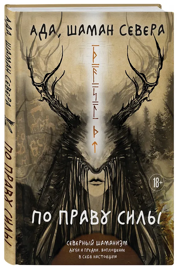Книга По праву Силы. Северный шаманизм. Духи и предки. (Ада) — 5
