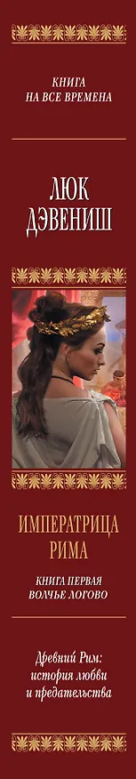 Книга Императрица Рима. Кн. 1. Волчье логово : роман (Люк Дэвениш) — 3