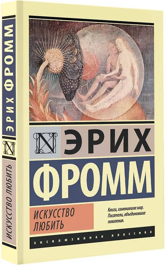 Книга Искусство любить (Эрих Фромм) — 5