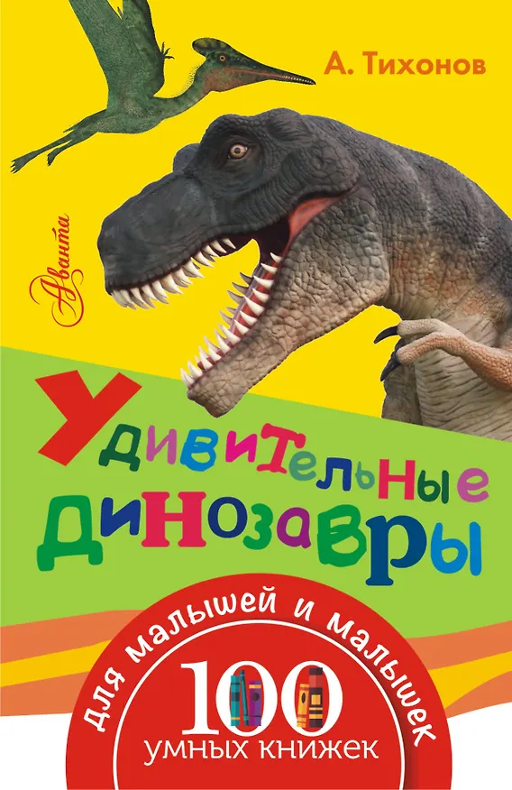 Книга Удивительные динозавры () — 1