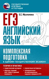 ЕГЭ. Английский язык. Комплексная подготовка к единому государственному экзамену: теория и практика