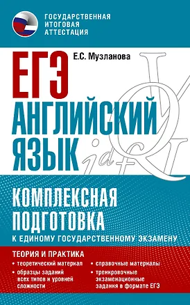 Книга ЕГЭ. Английский язык. Комплексная подготовка к единому государственному экзамену: теория и практика (Елена Музланова)
