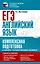 ЕГЭ. Английский язык. Комплексная подготовка к единому государственному экзамену: теория и практика — 2930488 — 1