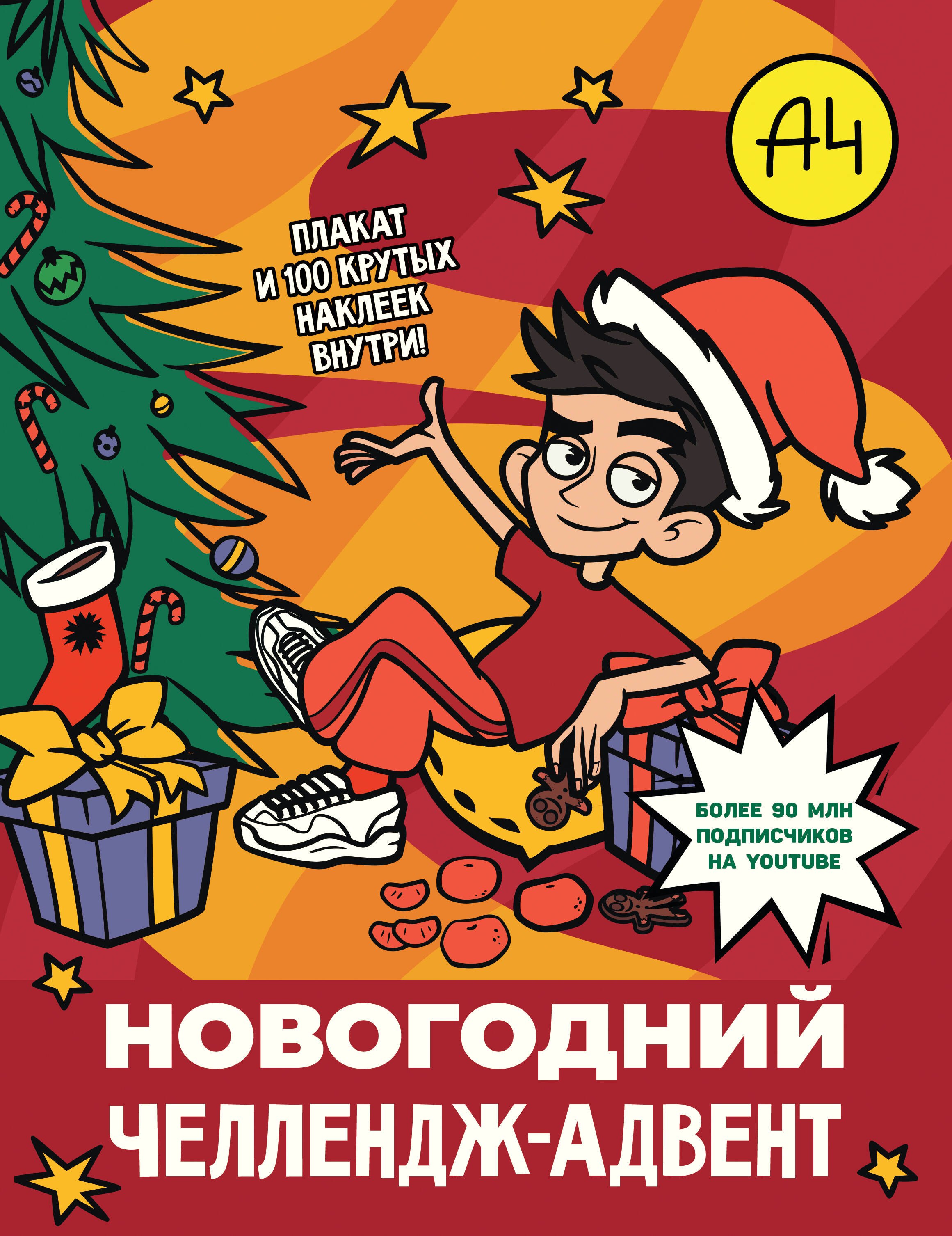 None Влад А4. Новогодний челлендж-адвент