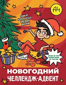 Влад А4. Новогодний челлендж-адвент