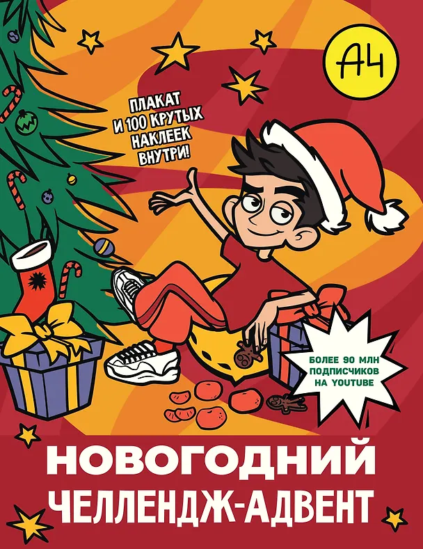 Книга Влад А4. Новогодний челлендж-адвент () — 1
