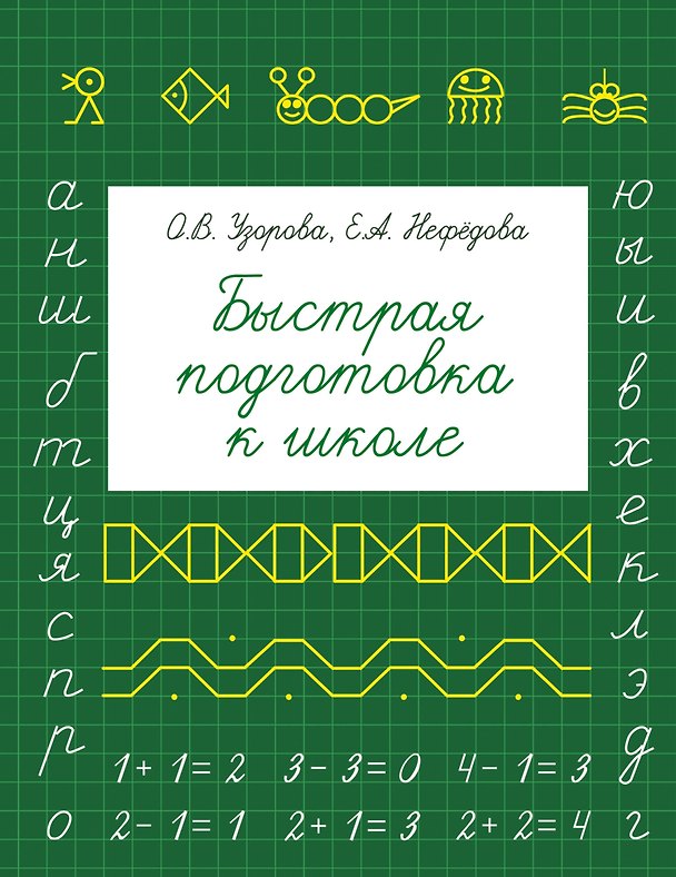 Книга Быстрая подготовка к школе (Елена Нефедова, Ольга Узорова) — 1