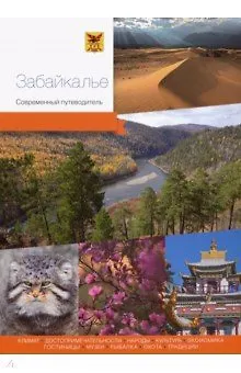 Книга Забайкалье. Современный путеводитель (Андраник Агафонов) — 1
