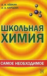 САМН Школьная химия: самое необходимое — 2027011 — 1