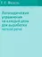 Логопедические упражнения на каждый день для выработки четкой речи — 2098864 — 2