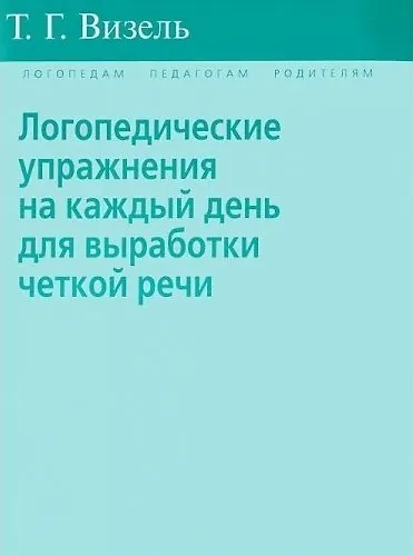 Книга Логопедические упражнения на каждый день для выработки четкой речи (Татьяна Визель) — 2