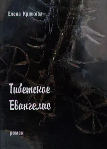 Тибетское Евангелие: Роман