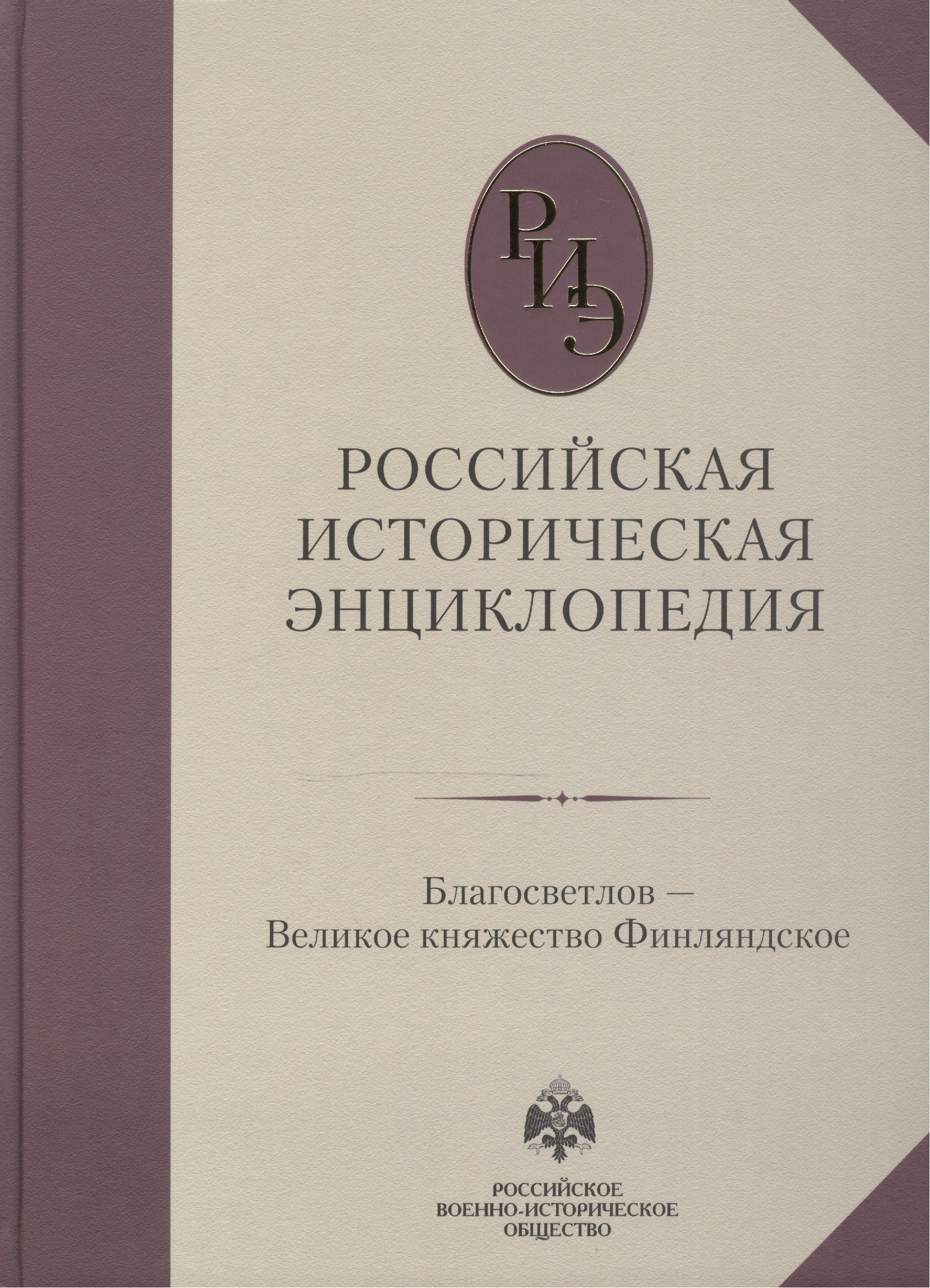 

Российская историческая энциклопедия, т. 3 ч.б.
