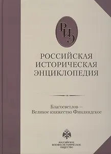 Российская историческая энциклопедия, т. 3 ч.б.