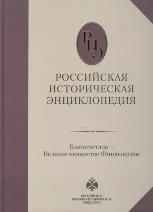 Российская историческая энциклопедия, т. 3 ч.б. — 2512072 — 1