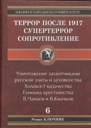 Террор после 1917. Супертеррор. Сопротивление. — 2587877 — 1