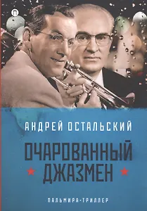 Очарованный джазмен: роман