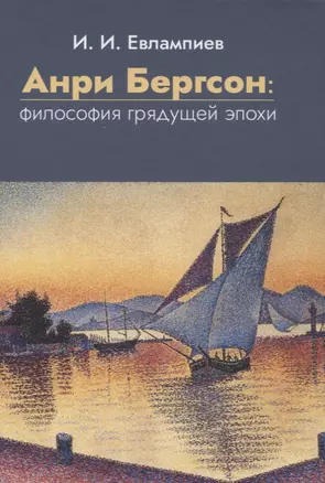 Анри Бергсон: философия грядущей эпохи — 2854148 — 1