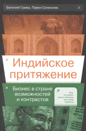 Индийское притяжение: Бизнес в стране возможностей и контрастов — 2970819 — 1