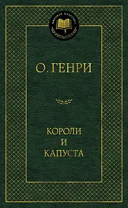 Короли и капуста