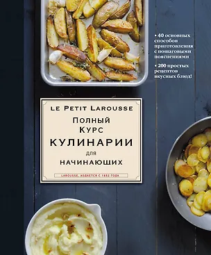Книга Полный курс кулинарии для начинающих (оригинальное) ()