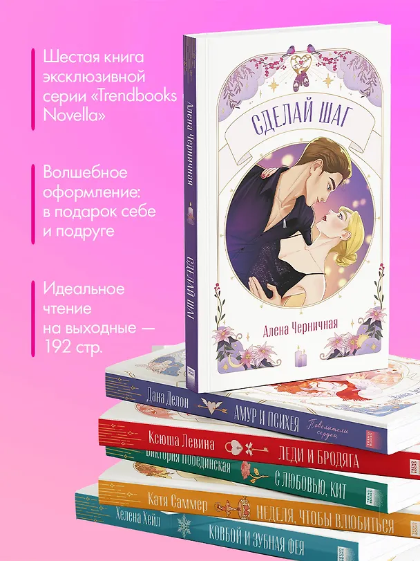 Книга Сделай шаг (Алена Черничная) — 7