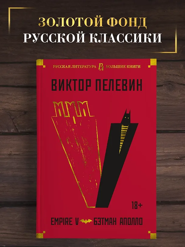 Книга Empire V. Бэтман Аполло (Виктор Пелевин) — 3