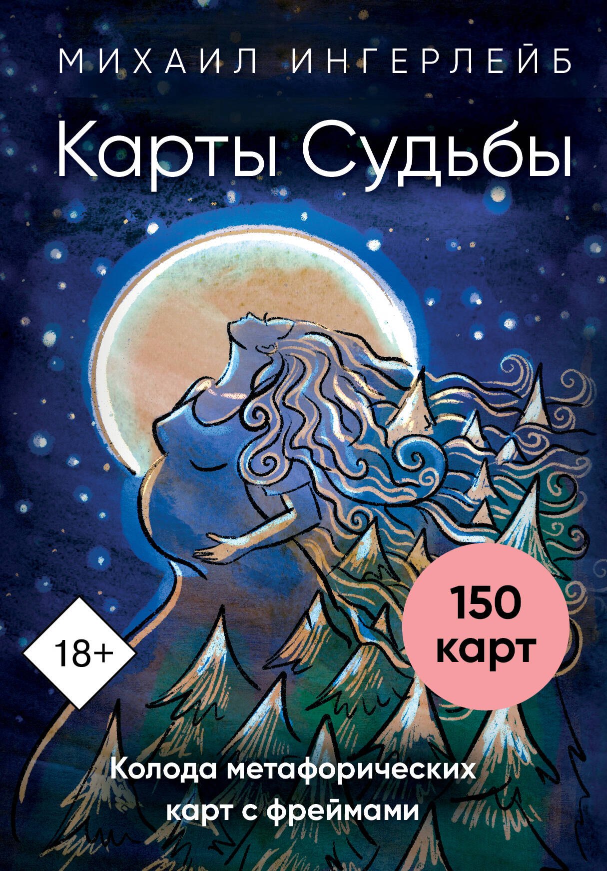 Карты Судьбы. Колода метафорических карт с фреймами (150 карт+инструкция)