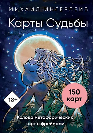 Книга Карты Судьбы. Колода метафорических карт с фреймами (150 карт+инструкция) (Михаил Ингерлейб)