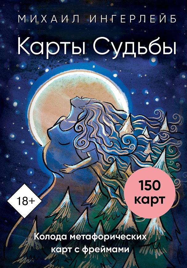 Книга Карты Судьбы. Метафорические карты с фреймами (150 карт+инструкция) (Михаил Ингерлейб) — 1