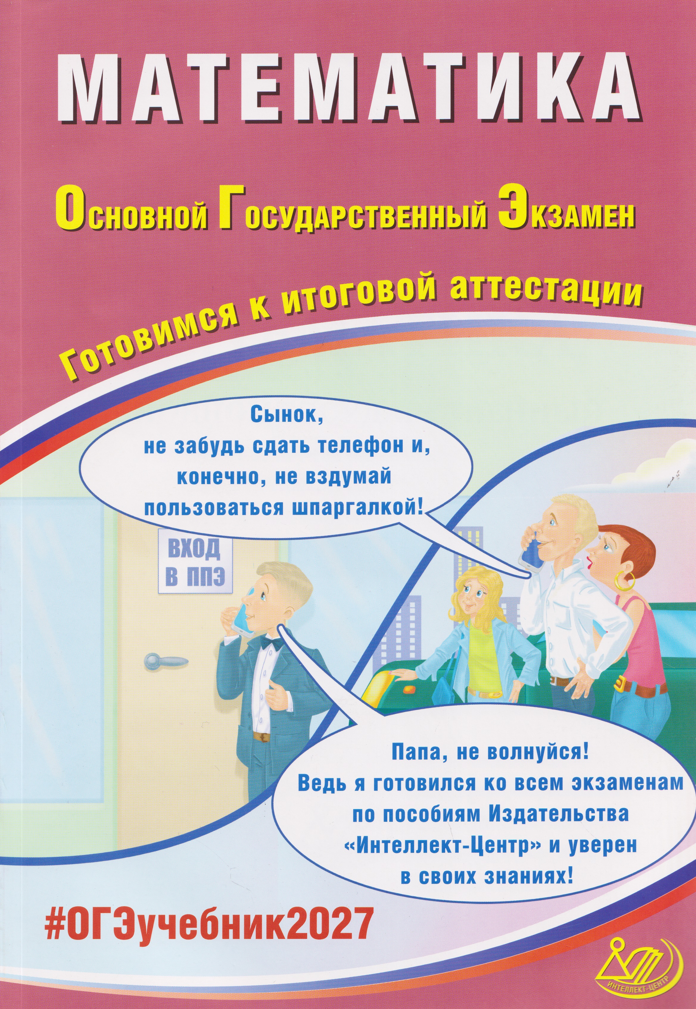ОГЭ-2027. Математика. Готовимся к итоговой аттестации