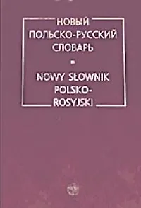 Новый польско-русский словарь