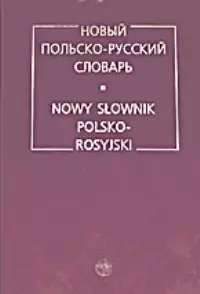 Новый польско-русский словарь — 2017706 — 1