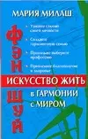 Фэн Шуй: Искусство жить в гармонии с миром — 2088866 — 1