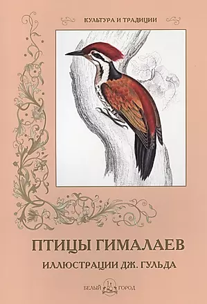 Птицы Гималаев. Иллюстрации Дж. Гульда — 2420821 — 1