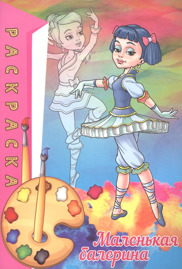 Книга Раскраска. Маленькая балерина () — 1