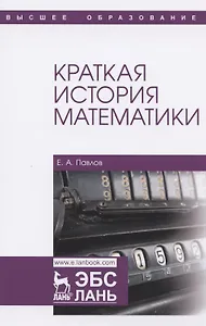 Краткая история математики. Учебное пособие для вузов