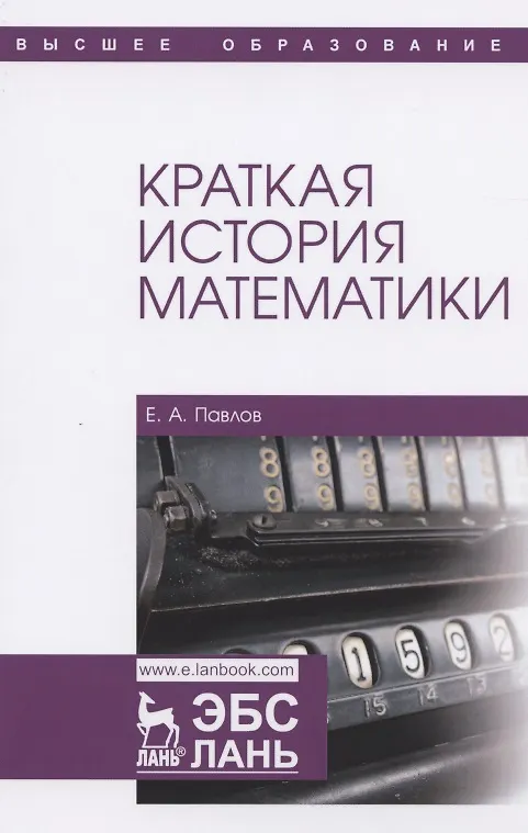 Книга Краткая история математики. Учебное пособие для вузов (Евгений Павлов) — 1