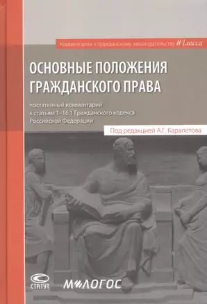 Основные положения гражданского права: постатейный комментарий к статьям 1–16.1 Гражданского кодекса Российской Федерации — 2864349 — 1