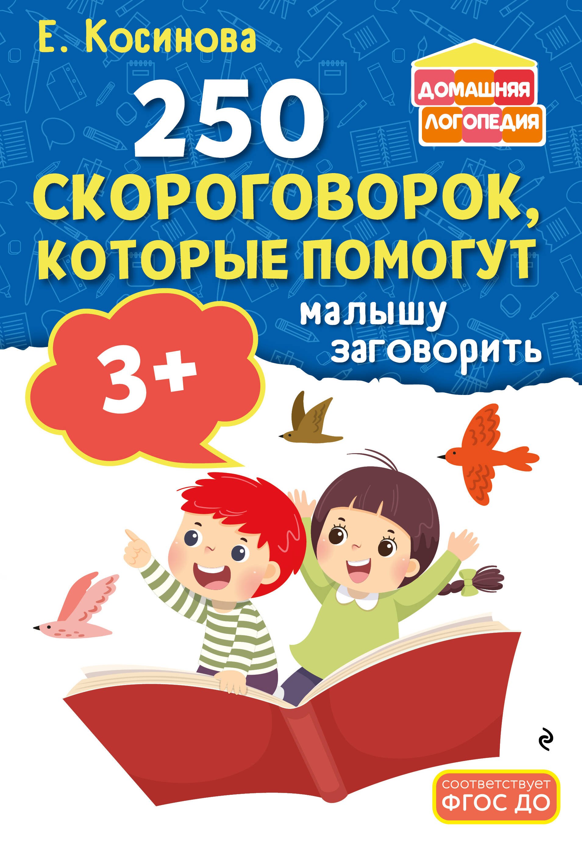 250 скороговорок, которые помогут малышу заговорить Елена Михайловна Косинова